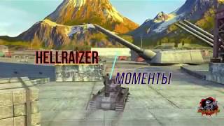 ?Hellraizer Моменты?№ 1? (World of Tanks Blitz)