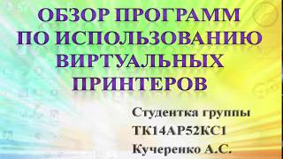 Обзор программ по использованию виртуальных принтеров.