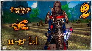 Прокачка ◄ Forsaken World (Dark Age) ► #2 11-27 lvl