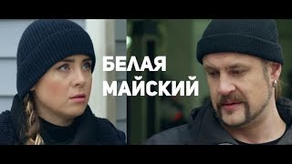 сергей майский & татьяна белая