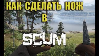 Scum гайд - Как сделать нож в SCUM?