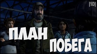 Прохождение The Walking Dead Season Two - ПЛАН ПОБЕГА |#10|