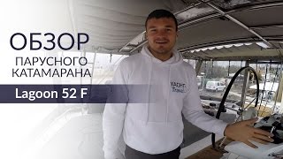 Lagoon 52 F (Лагун 52 Ф). Обзор катамарана от Yacht Travel.