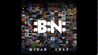 :B:N: - ШУКАЙ СВАЁ (full album 2015)