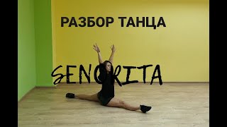 РАЗБОР ТАНЦА под песню SENORITA