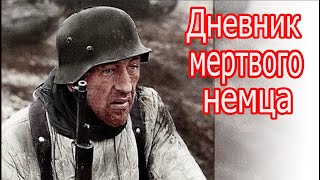 Дневник мертвого немца. Герхарда Линке лейтенанта 185-го пехотного полка 87-ойдивизии Вермахта.