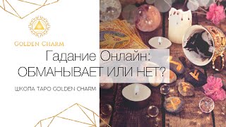 ОБМАНЫВАЕТ  ВАС ИЛИ НЕТ,ЗАГАДАННЫЙ ЧЕЛОВЕК./УНИВЕРСАЛЬНОЕ ГАДАНИЕ ОНЛАЙН/ Школа Таро Golden Charm