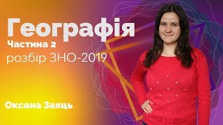 Розбір ЗНО-2019 з географії. Частина 2 / ZNOUA