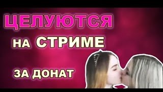 Twitch Moments - Две девушки целуются на стриме