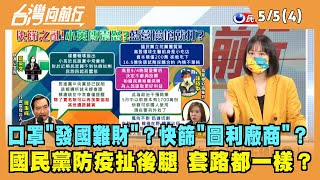 2022.05.05【台灣向前行 Part4】口罩"發國難財"？快篩"圖利廠商"？國民黨扯後腿 套路都一樣？