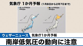 気象庁1か月予報／南岸低気圧の動向に注意