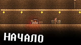 НАЧАЛО ДОЛГОГО ПУТИ - Terraria #1