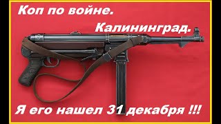 Он существует !! Коп по войне."Железный лес".Калининград.