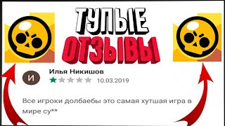 ТУПЫЕ ОТЗЫВЫ|BRAWL STARS|НОВАЯ РУБРИКА|