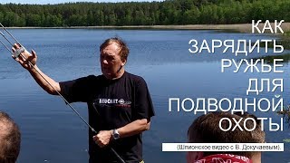 Как заряжать пневмат и арбалет для подводной охоты