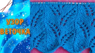 Узор Веточка  (спицами)