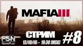 ТУТ СВОЯ АТМОСФЕРА «MAFIA 3» Клей и Ко ● Стрим ● №8 (18+)