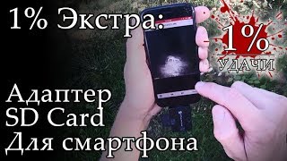 1% Экстра: Адаптер карты памяти SD CARD для просмотра фотографий с трейл камеры фотоловушки