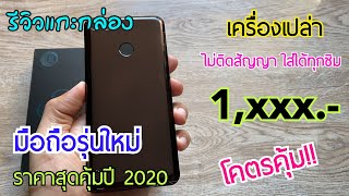 แกะกล่องรีวิวมือถือราคาโคตรถูก | เพิ่งเคยเห็นมือถือรุ่นนี้เป็นครั้งแรก ราคาถูกสเปคเป็นอย่างไรมาดูกัน