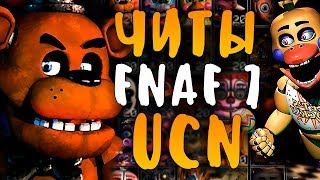 ЧИТЫ ДЛЯ ФНАФ 7 - FNAF 7 UCN CHEATS - КАК ПРОЙТИ ИГРУ ЗА МИНУТУ?! ULTIMATE CUSTOM NIGHT ЧИТЫ