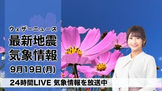 【LIVE】夜の最新気象ニュース・地震情報 2022年9月19日(月)〈ウェザーニュースLiVE〉