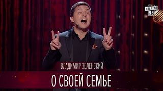 Владимир Зеленский о своей семье | Новый сезон Вечернего Киева 2016