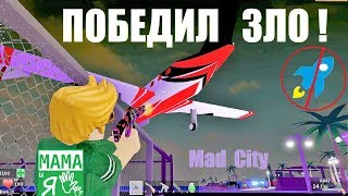 ПОБЕДИЛ ЗЛО В НАШЕМ ГОРОДЕ ✈️ ПРЕСТУПНИК  VS ПОЛИЦИЯ ? Roblox Mad City ? new update Plane Heist