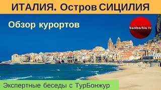 ИТАЛИЯ, СИЦИЛИЯ: как добраться, обзор курортов, пляжей и цен | Экспертные беседы с ТурБонжур