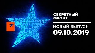 Секретный фронт - выпуск от 09.10.2019