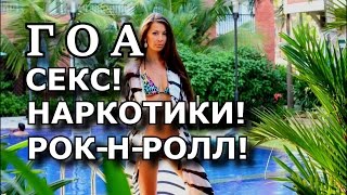 ГОА ♥ После 2-х Недель Прибывания ♥ Секс Наркотики и Рок-н-ролл 2ч