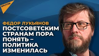 Лукьянов: когда большие игроки начинают выяснять отношения, - малые их не интересуют