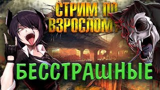 PUBG стрим #+18 ★БЕССТРАШНЫЕ★ Стрим PlayerUnknown's Battlegrounds/PUBG / ПУБГ / ПАБГ