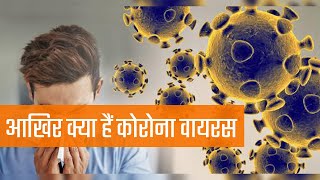 Corona Virus in hindi | coronavirus china | Coronavirus in India,आखिर क्या हैं कोरोना वायरस