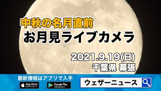 【ライブカメラ】中秋の名月直前 お月見ライブカメラ／千葉・幕張新都心 お天気カメラ