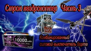 Силовой выключатель борта для квадрокоптера.