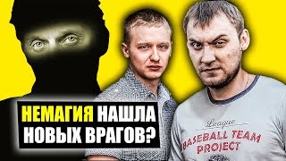 КТО УДАЛИЛ НОВЫЙ ВИДЕООБЗОР НЕМАГИИ? NEMAGIA СНОВА НАШЛА ВРАГОВ?// БЛОКИРОВКА TELEGRAM