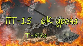 об-263 пт-15 на т55а