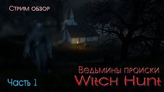 Witch Hunt / Обзор / Ведьмины происки / прохождение часть 1