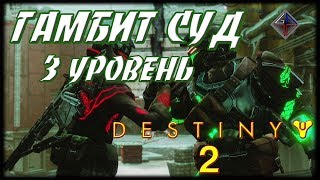 ? DESTINY 2 - ГАМБИТ СУД - 3 УРОВЕНЬ от Vint-Tomsk ?
