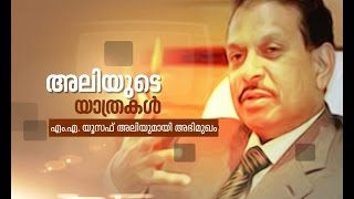 Interview with M. A. Yousuf Ali | Aliyude Yathrakal | അലിയുടെ യാത്രകള്‍ | 19 Aug 2016