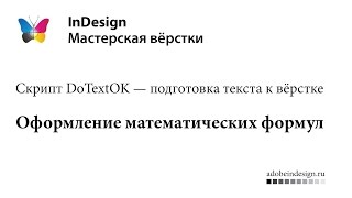 Обработка математических формул в InDesign