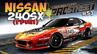 #53 NFS Pro Street: Сочный Nissan 240SX на грипе!