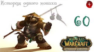 WoW: Mists of Pandaria. История Одного Монаха. Вторжение Богомолов