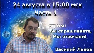 Стрим: Вы спрашиваете мы отвечаем. Часть 1. _24 августа 2019_