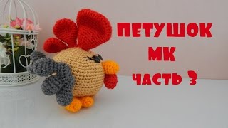 ♥♥ ПЕТУШОК ♥ МК ♥ часть 3 ♥♥