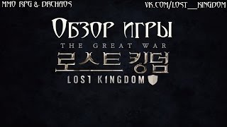 로스트킹덤 [Lost Kingdom] - Обзор игры: Lost Kingdom