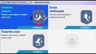 ИПК СБЧ FIFA19 ДВИГАЕМСЯ ВПЕРЕД /// SBC FIFA19 LET'S MOVE FORWARD /// НАГРАДЫ 4 ИГРОКА НА ВЫБОР