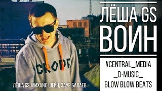 Лёша Gs - Воин (Official Video)