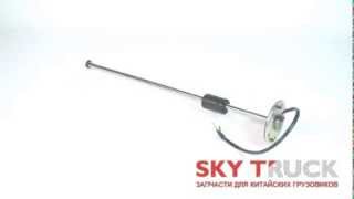 Датчик уровня топлива Foton 3251-2