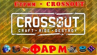 Crossout / ПРИМУ В КЛАН EBPO / ТУРНИР В КЛАНЕ / ПОДРОБНОСТИ В ДИСКОРДЕ / ССЫЛКА В ОПИСАНИИ /
